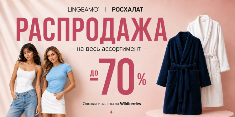 Распродажа 