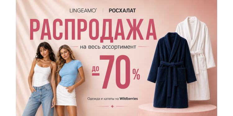Распродажа 