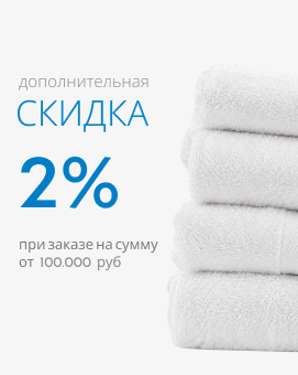 Скидка 2 процента при заказе от 100 тыс рублей