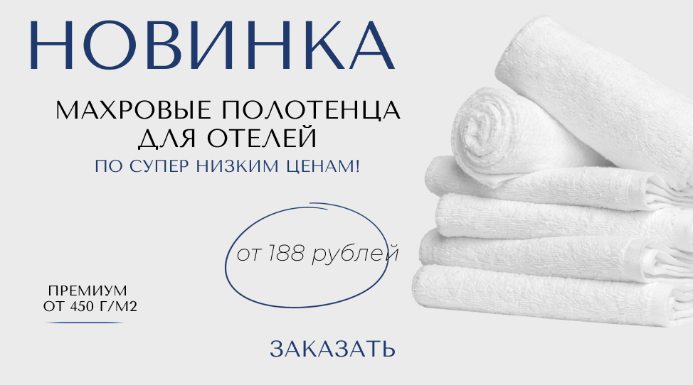 Полотенца для отелей и SPA